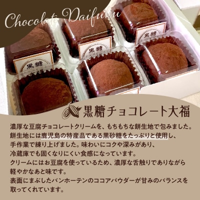【洋菓子】黒糖チョコレート大福　K119-004