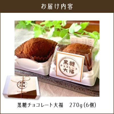 【洋菓子】黒糖チョコレート大福　K119-004