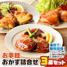 お手軽おかず詰合せ3品セット　K219-005