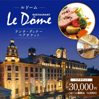 山形屋 ルドーム ランチ・ディナー ペアチケット(15,000円×2名)　K326-FT002_03