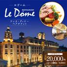 山形屋 ルドーム ランチ・ディナー ペアチケット(10,000円×2名)　K326-FT002_02