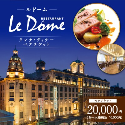 山形屋 ルドーム ランチ・ディナー ペアチケット(10,000円×2名)　K326-FT002_02