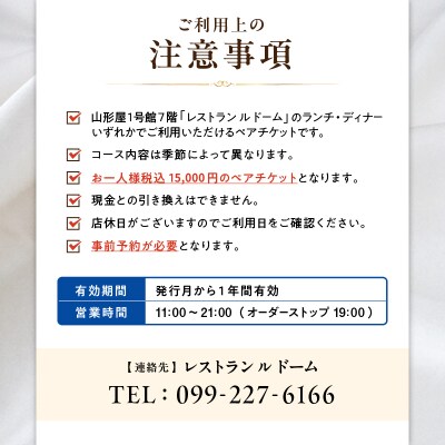 山形屋 ルドーム ランチ・ディナー ペアチケット(10,000円×2名)　K326-FT002_02