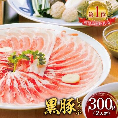 遊食豚彩いちにぃさんそばつゆ仕立黒豚しゃぶ 2人前【2025年1月お届け】　K007-002_01