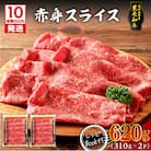 【10営業日以内に発送】鹿児島県産黒毛和牛赤身スライス 620g(310g×2P)　K086-048