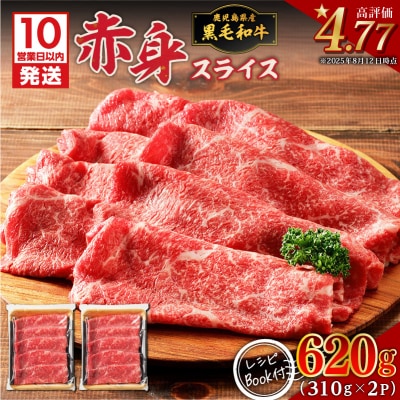 【10営業日以内に発送】鹿児島県産黒毛和牛赤身スライス 620g(310g×2P)　K086-048