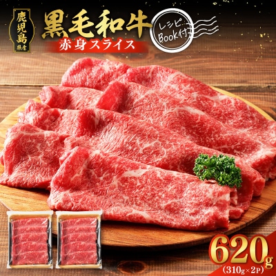 鹿児島県産黒毛和牛赤身スライス 620g(310g×2P)　K086-048