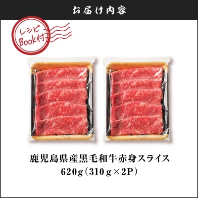 鹿児島県産黒毛和牛赤身スライス 620g(310g×2P)　K086-048
