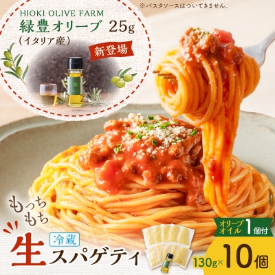 生スパゲティ 130g×10個 本格オリーブオイル1個付き　K036-013_01