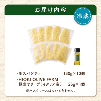 生スパゲティ 130g×10個 本格オリーブオイル1個付き　K036-013_01
