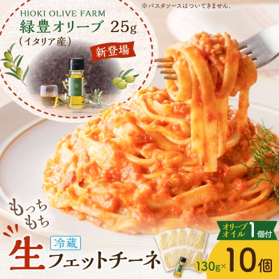 生フェットチーネ 130g×10個 本格オリーブオイル1個付き　K036-014_01