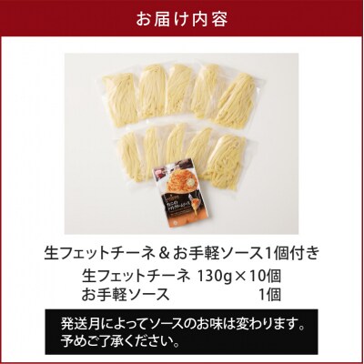 生フェットチーネ 130g×10個 お手軽ソース1個付き　K036-014