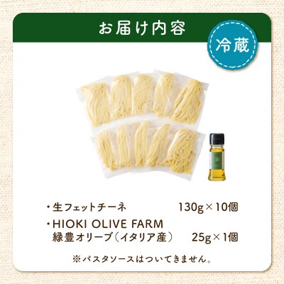生フェットチーネ 130g×10個 本格オリーブオイル1個付き　K036-014_01