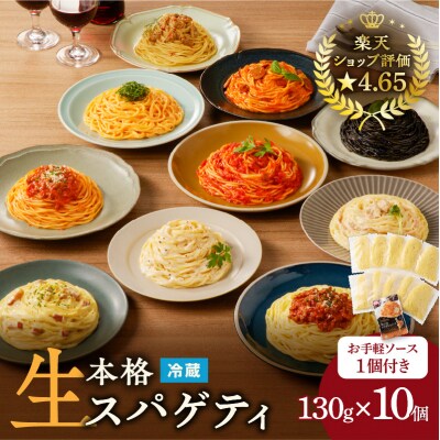 【3ヶ月定期便】生スパゲティ10個 お手軽ソース1個付き　K036-T12