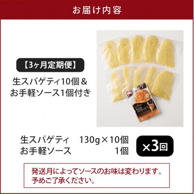 【3ヶ月定期便】生スパゲティ10個 お手軽ソース1個付き　K036-T12