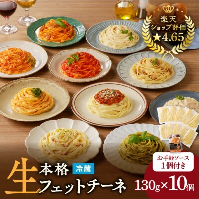 【3ヶ月定期便】生フェットチーネ10個 お手軽ソース1個付き　K036-T13