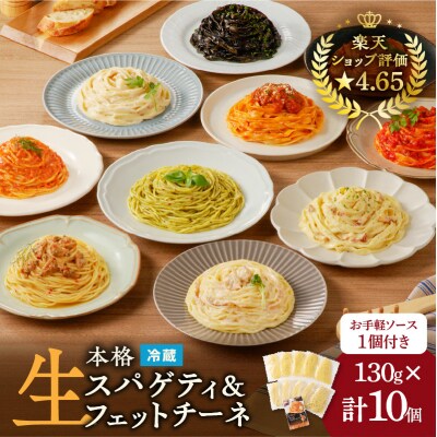 【3ヶ月定期便】生スパゲティ5個×生フェットチーネ5個　お手軽ソース1個付き　K036-T14