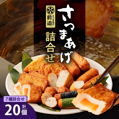 さつまあげ前迫 詰合せ 20個入　K305-001_01