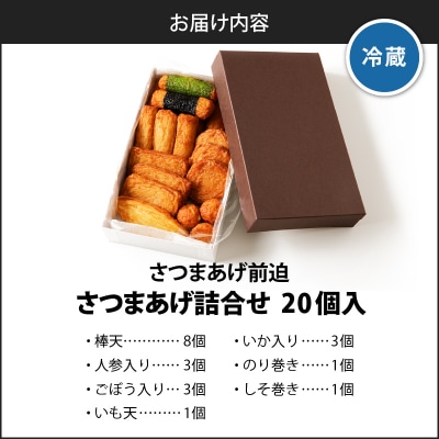 さつまあげ前迫 詰合せ 20個入　K305-001_01