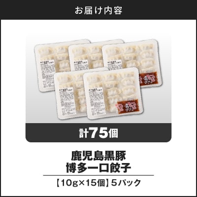 【 期間限定 生活応援 】【14営業日以内に発送】 鹿児島黒豚博多一口餃子 75個