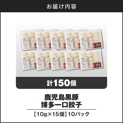 【 期間限定 生活応援 】【14営業日以内に発送】 鹿児島黒豚博多一口餃子 150個