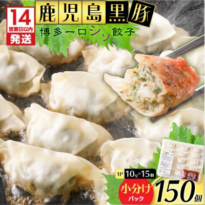 【14営業日以内に発送】 鹿児島黒豚博多一口シソ餃子 150個　K025-010_02