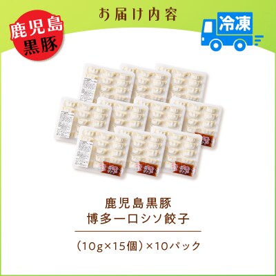 【14営業日以内に発送】 鹿児島黒豚博多一口シソ餃子 150個　K025-010_02