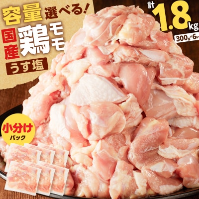 【 期間限定 生活応援 】【国産】鶏モモ(うす塩)1.8kg　K025-012_01