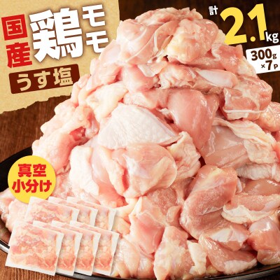 【生産者おすすめ】【国産】鶏モモ(うす塩)2.1kg(300g×7P)　K025-012_06_cp