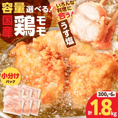 【 生活応援 黒豚丼の素1P 】【国産】鶏モモ(うす塩)1.8kg　K025-012_01_cp
