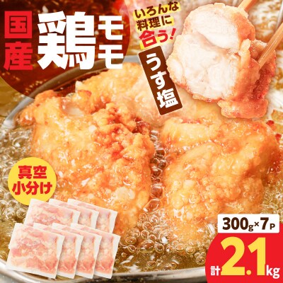 【生産者おすすめ】【国産】鶏モモ(うす塩)2.1kg(300g×7P)　K025-012_06_cp