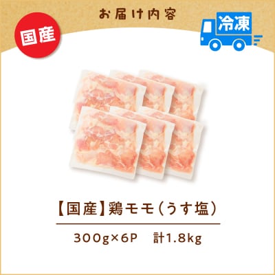 【 生活応援 黒豚丼の素1P 】【国産】鶏モモ(うす塩)1.8kg　K025-012_01_cp