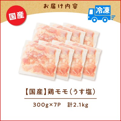 【生産者おすすめ】【国産】鶏モモ(うす塩)2.1kg(300g×7P)　K025-012_06_cp