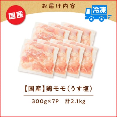 【生産者おすすめ】【国産】鶏モモ(うす塩)2.1kg(300g×7P)　K025-012_06_cp