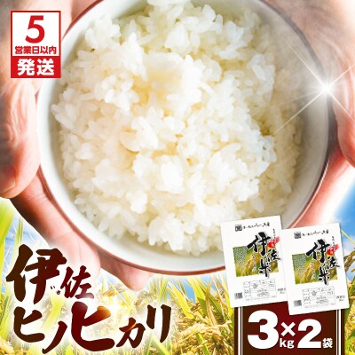 【5営業日以内に発送】伊佐ヒノヒカリ3kg×2袋　K298-001