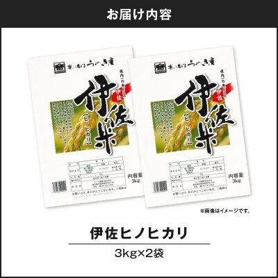 【5営業日以内に発送】伊佐ヒノヒカリ3kg×2袋　K298-001