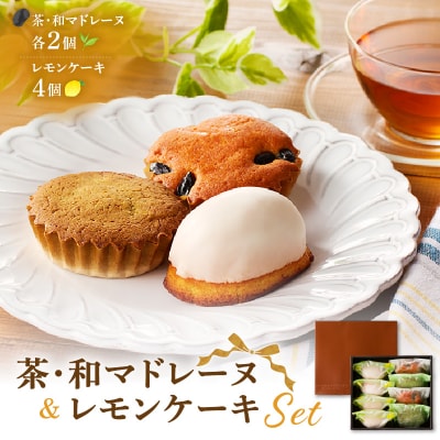 茶マドレーヌ・和マドレーヌ 各2個入&レモンケーキ 4個入　K291-001