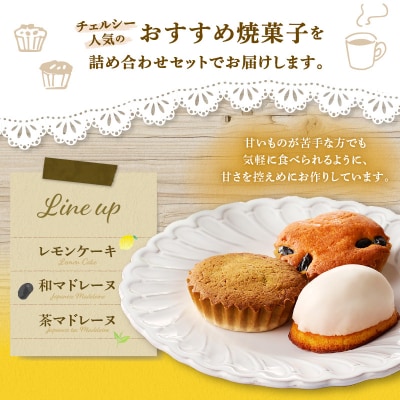 茶マドレーヌ・和マドレーヌ 各2個入&レモンケーキ 4個入　K291-001