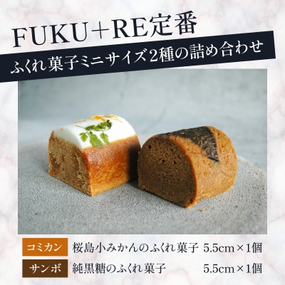 【14営業日以内に発送】ふくれ菓子ミニ2種セット DuoA(桜島小みかん&純黒糖)　K320-001