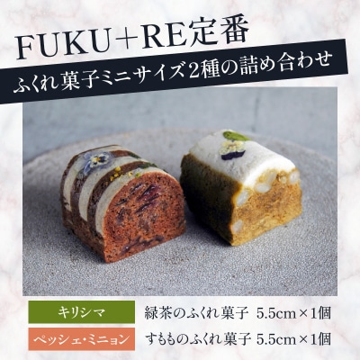 【14営業日以内に発送】ふくれ菓子ミニ2種セット DuoB(緑茶&すもも)　K320-002