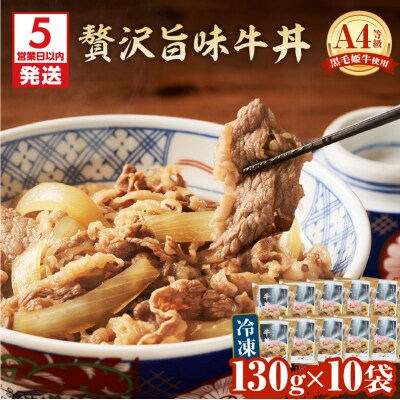 【5営業日以内に発送】黒毛姫牛贅沢旨味 牛丼 10食パック　K258-005_03