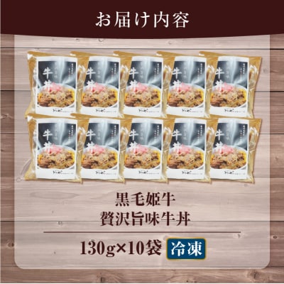 【5営業日以内に発送】黒毛姫牛贅沢旨味 牛丼 10食パック　K258-005_03