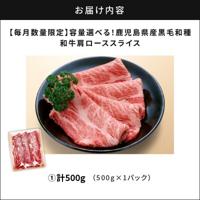 鹿児島県産黒毛和種 和牛肩ローススライス 500g/2025年2月お届け　K111-038_0102