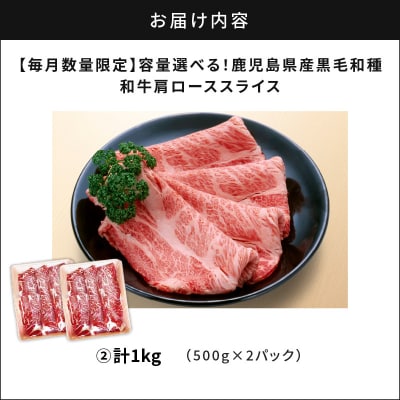 鹿児島県産黒毛和種 和牛肩ローススライス 1kg/2025年2月お届け　K111-038_0202