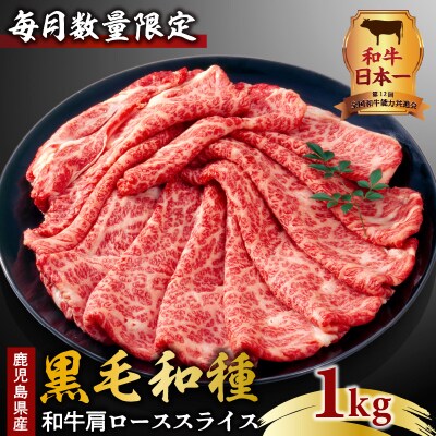 鹿児島県産黒毛和種 和牛肩ローススライス 1kg/2025年3月お届け　K111-038_0203