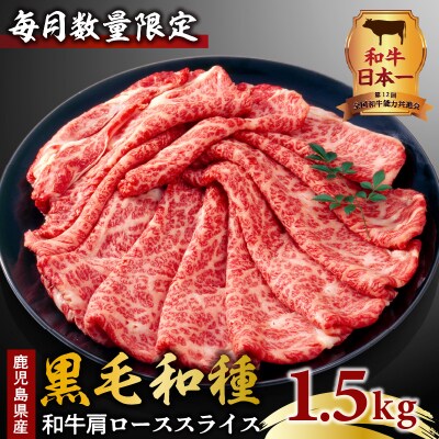 鹿児島県産黒毛和種和牛肩ローススライス 1.5kg/2025年3月お届け　K111-038_0303
