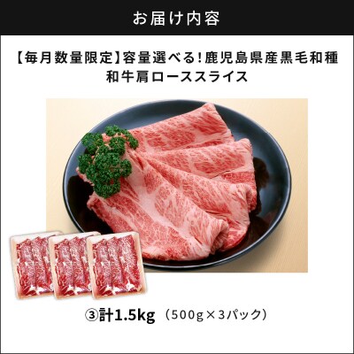 鹿児島県産黒毛和種和牛肩ローススライス 1.5kg/2025年3月お届け　K111-038_0303