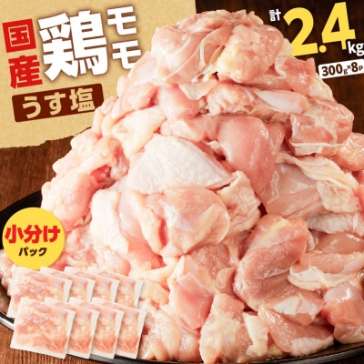 【国産】鶏モモ(うす塩)2.4kg　K025-012_02 小分け 袋入り カット済み もも肉