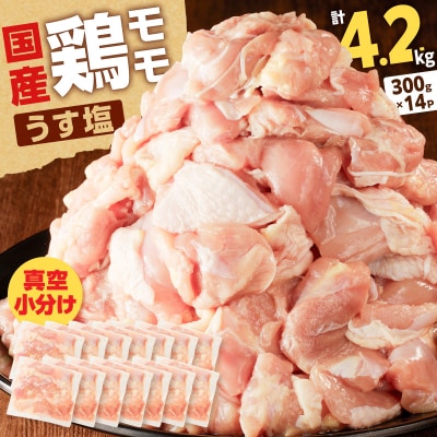 【生産者おすすめ】【国産】鶏モモ(うす塩)4.2kg(300g×14P)K025-012_07_cp