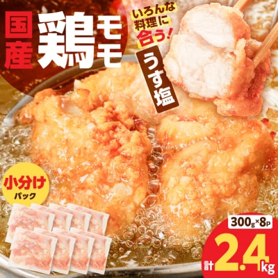 【国産】鶏モモ(うす塩)2.4kg　K025-012_02 小分け 袋入り カット済み もも肉